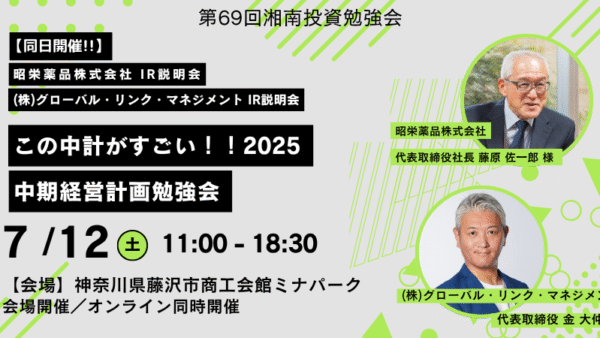 2025年7月12日(土)11:00～ ～第69回 湘南投資勉強会～ この中計がすごい！！2025 「中期経営計画勉強会」(藤沢)